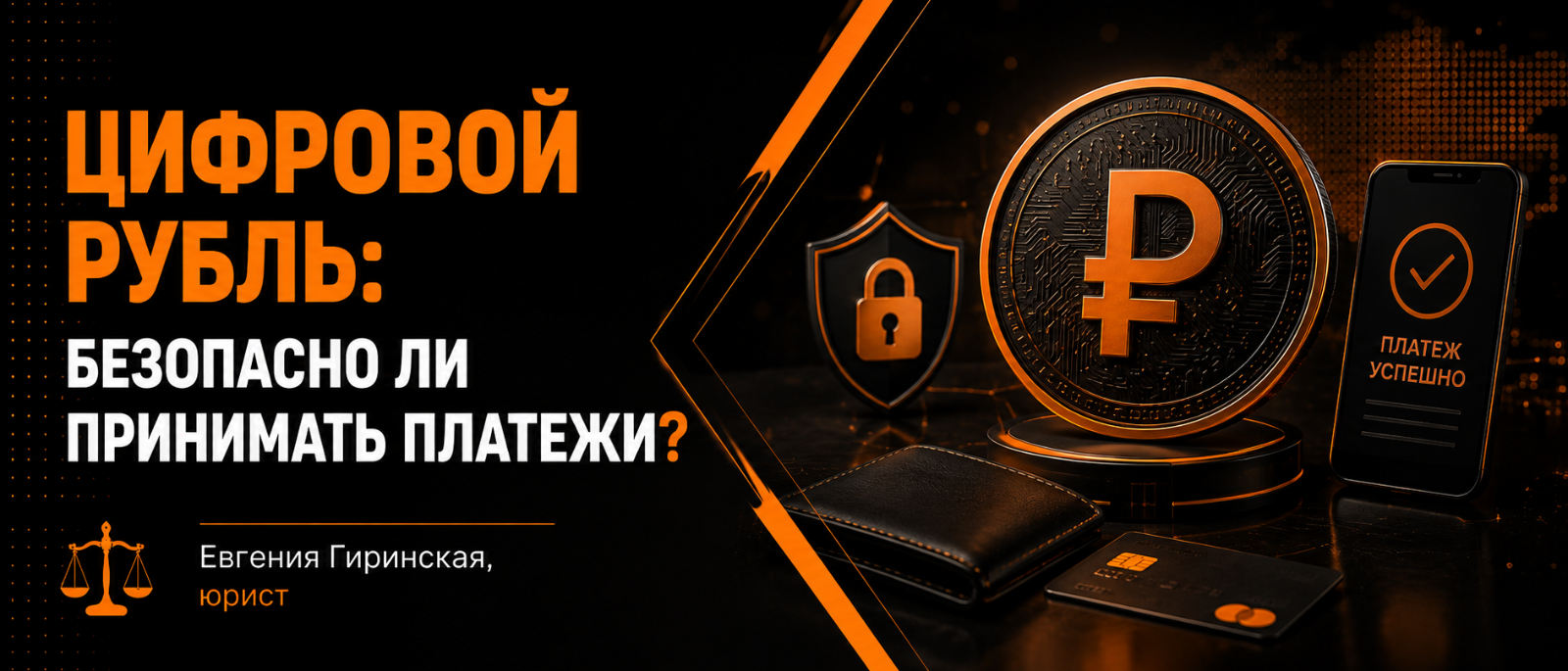 Юрист Гиринская Евгения Александровна объясняет: Цифровой рубль: безопасно ли принимать платежи