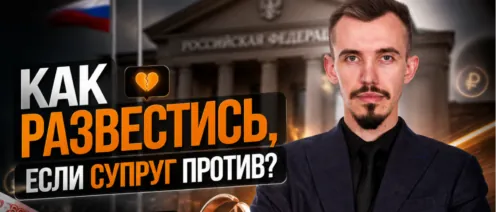 Как развестись с мужем?Если есть ребенок? Если муж против развода?Консультация семейного юриста