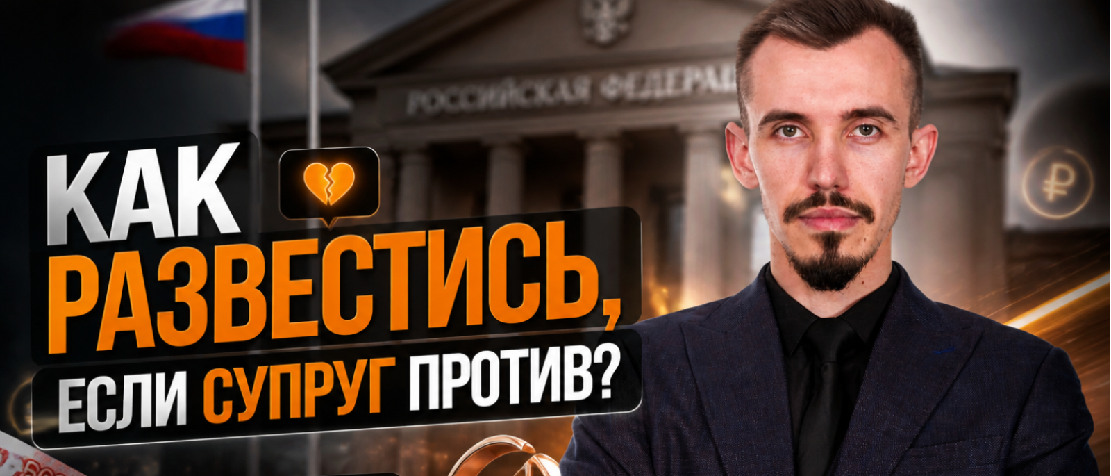 Юрист Пахомов Александр Валерьевич объясняет: Как развестись с мужем?Если есть ребенок? Если муж против развода?Консультация семейного юриста