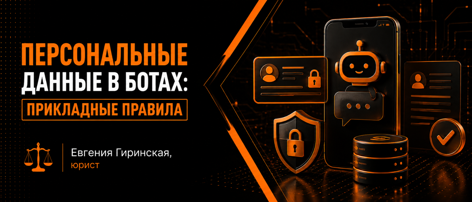 Юрист Гиринская Евгения Александровна объясняет: Персональные данные в ботах: прикладные правила