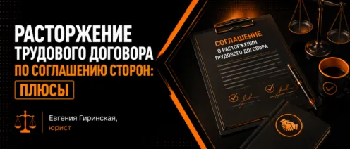 Расторжение трудового договора по соглашению сторон: плюсы