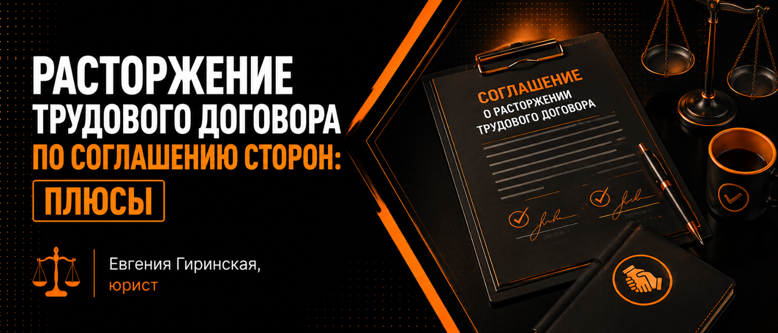 Юрист Гиринская Евгения Александровна объясняет: Расторжение трудового договора по соглашению сторон: плюсы