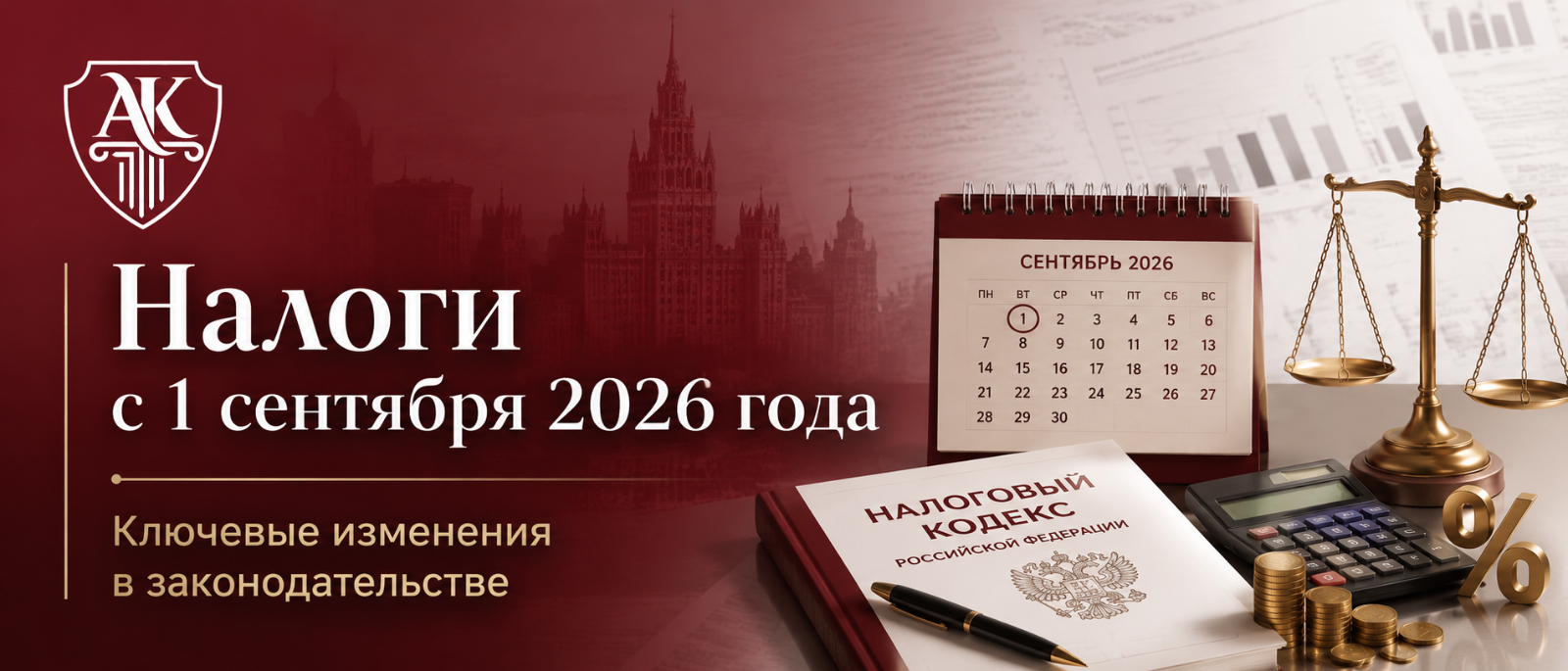Адвокат Кудряшов Александр Алексеевич объясняет: Налоги с 1 сентября 2026 года: что изменится для бизнеса и граждан