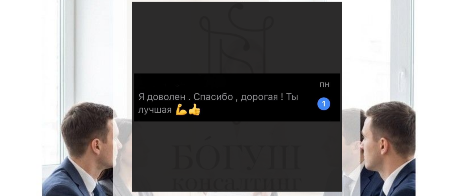 Юрист Богуш Нина Александровна объясняет: Обратная связь клиента – лучший старт рабочей недели для БОГУШ консалтинг