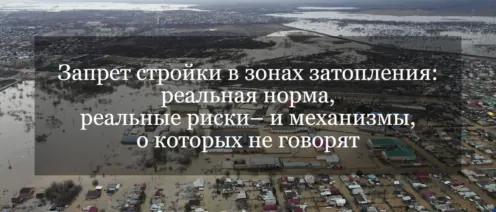 Запрет стройки в зонах затопления: реальная норма, реальные риски