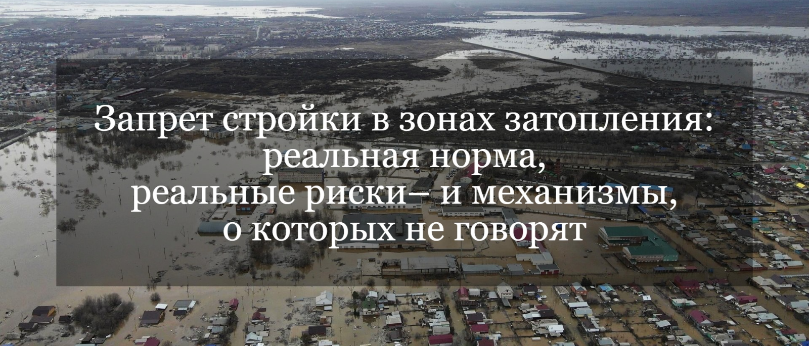 Юрист Жидко Сергей Владимирович объясняет: Запрет стройки в зонах затопления: реальная норма, реальные риски