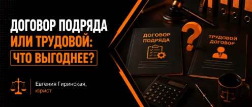 Договор подряда или трудовой: что выгоднее