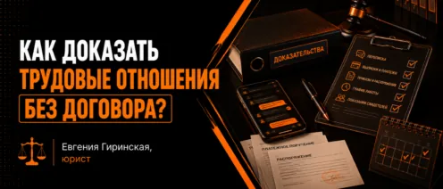 Как доказать трудовые отношения без договора