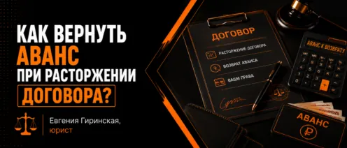 Как вернуть аванс при расторжении договора