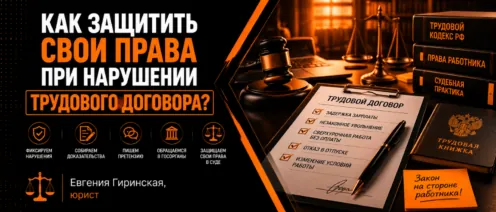 Как защитить свои права при нарушении трудового договора