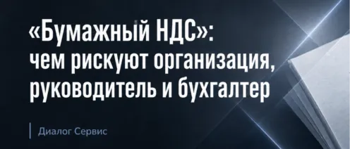 «Бумажный НДС»: чем рискуют организация, руководитель и бухгалтер