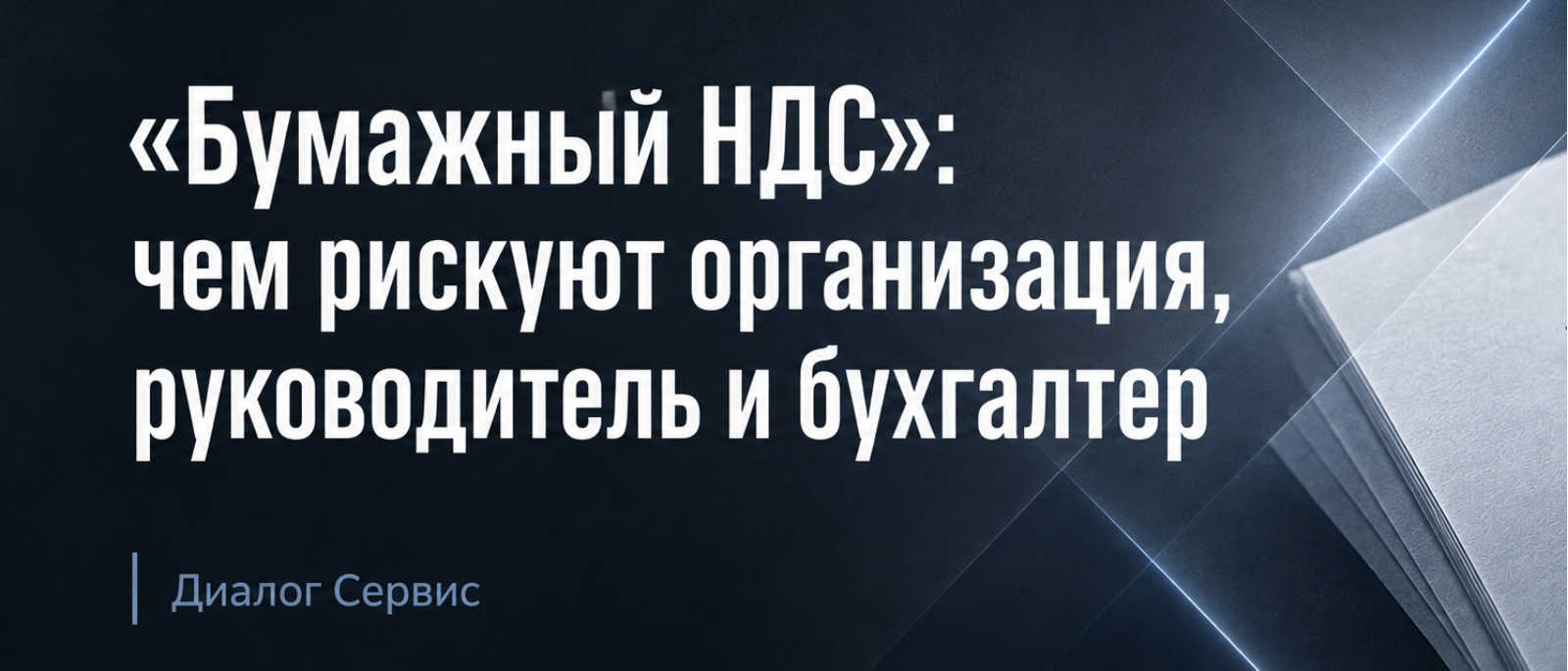 Юрист Новосельцев Артем Владимирович объясняет: «Бумажный НДС»: чем рискуют организация, руководитель и бухгалтер