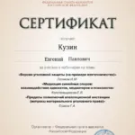 Сертификат - Кузин Евгений Павлович