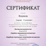 Сертификат - Федяков Сергей Степанович