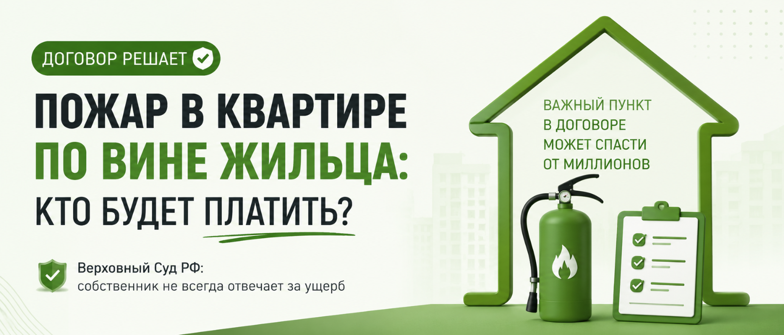 Юрист Воропаев Дмитрий Александрович объясняет: Сдаёте квартиру? Почему условия договора могут решить, кто заплатит за пожар