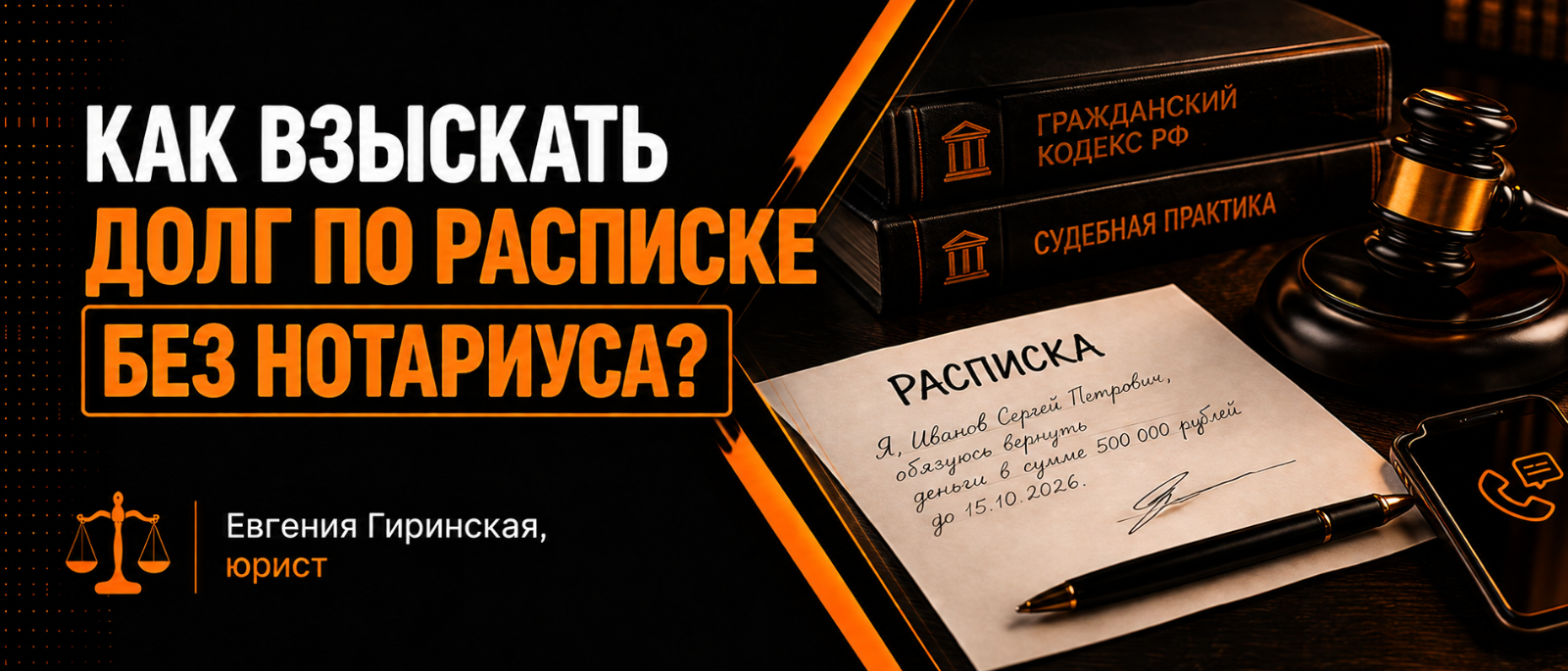 Юрист Гиринская Евгения Александровна объясняет: Как взыскать долг по расписке без нотариуса