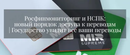 Росфинмониторинг и НСПК: новый порядок доступа к переводам | Государство увидит все ваши переводы