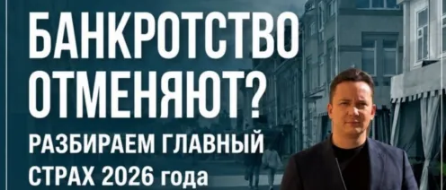 «Банкротство отменяют?!» Разбираем главный страх 2026 года