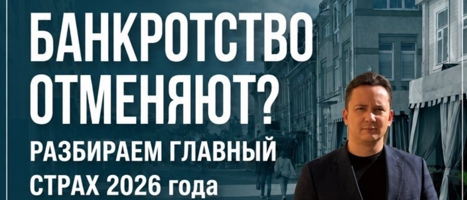 Юрист Канатов Максим Сергеевич объясняет: «Банкротство отменяют?!» Разбираем главный страх 2026 года