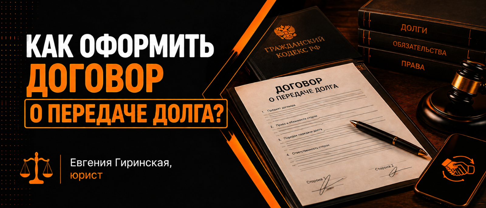 Юрист Гиринская Евгения Александровна объясняет: Как оформить договор о передаче долга