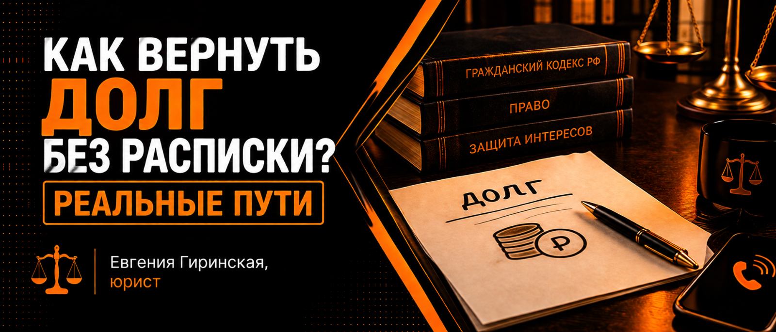 Юрист Гиринская Евгения Александровна объясняет: Как вернуть долг без расписки: реальные пути