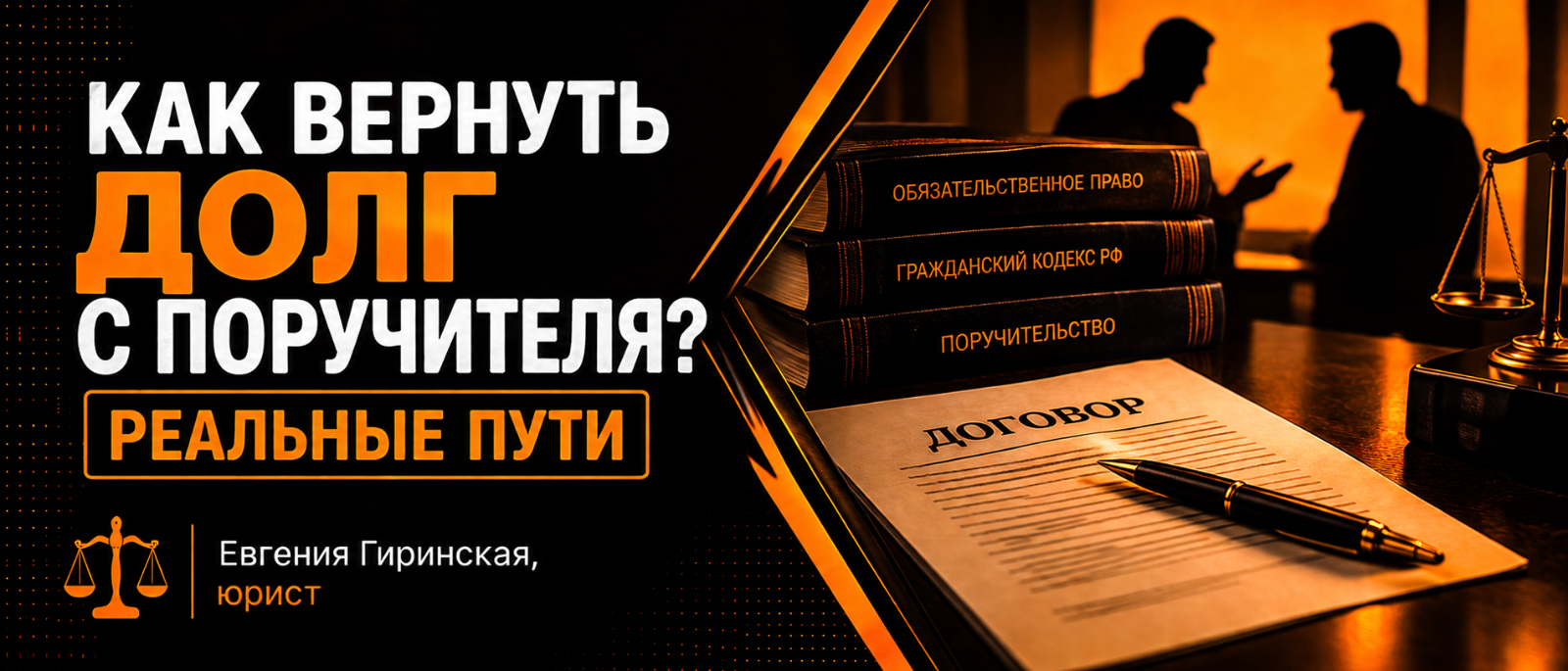 Юрист Гиринская Евгения Александровна объясняет: Как вернуть долг с поручителя