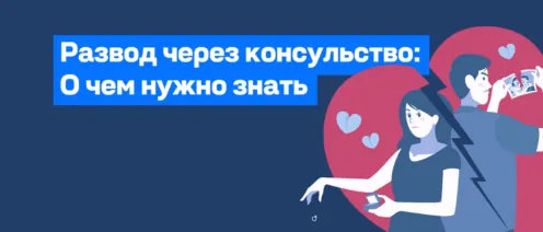 Развод через консульство России: когда его признают в США и что проверить заранее