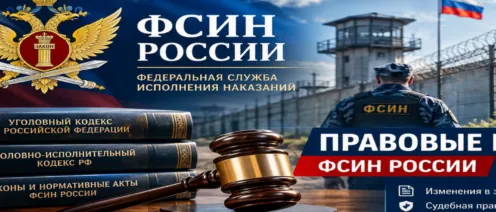 Новости ФСИН