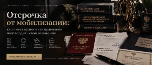 Отсрочка от мобилизации: кто имеет право и как правильно подтвердить свои основания
