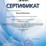 Сертификат - Фещук Валентина Валерьевна