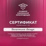Сертификат - Фещук Валентина Валерьевна