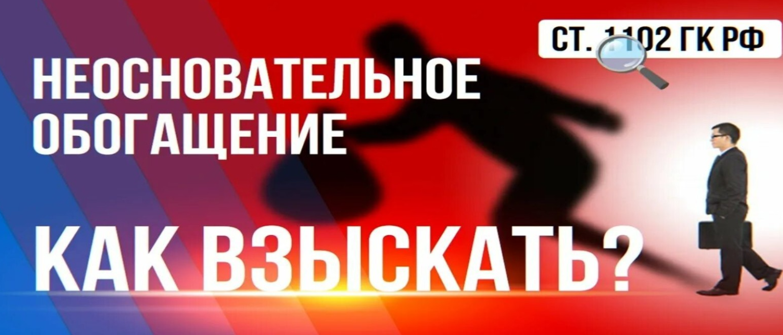Юрист Агалаков Андрей Сергеевич объясняет: Неосновательное обогащение, переписка в WhatsApp и трансграничные переводы