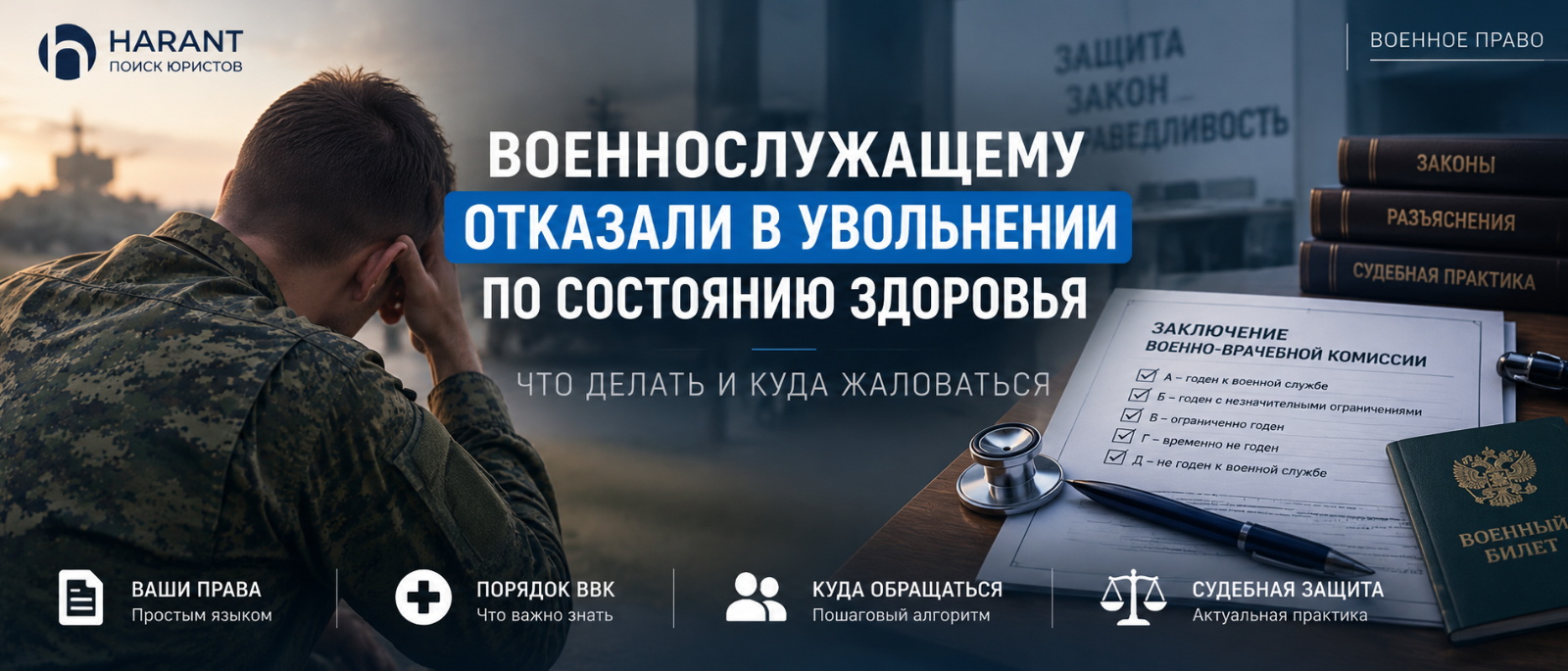 Юрист Дивлекеев Никита Сергеевич объясняет: Военнослужащему отказали в увольнении по состоянию здоровья: что делать и куда жаловаться
