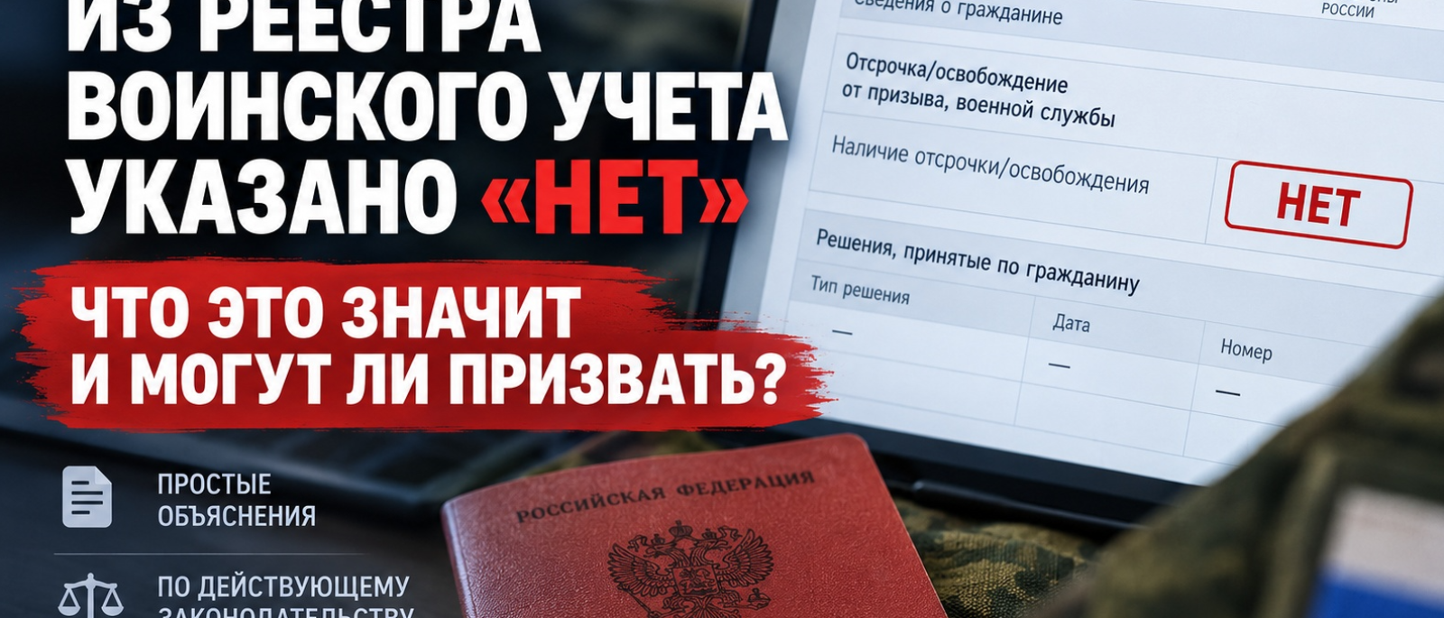 Юрист Дивлекеев Никита Сергеевич объясняет: В выписке из реестра воинского учета указано «НЕТ»: что это значит и могут ли призвать