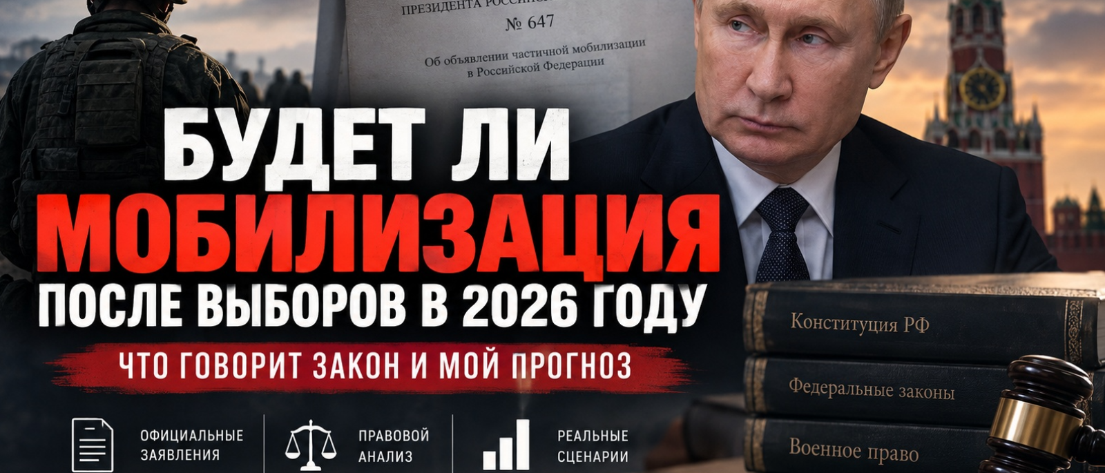 Юрист Дивлекеев Никита Сергеевич объясняет: Будет ли мобилизация в России в 2026 году