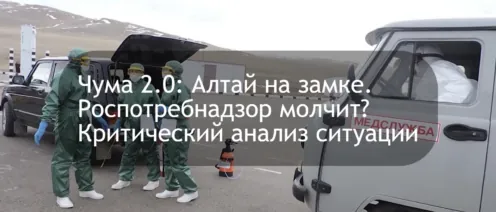 Чума 2.0: Алтай на замке. Роспотребнадзор молчит? Критический анализ ситуации