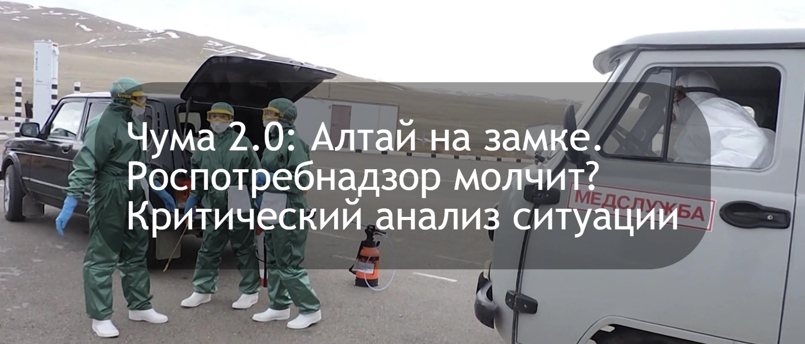 Юрист Жидко Сергей Владимирович объясняет: Чума 2.0: Алтай на замке. Роспотребнадзор молчит? Критический анализ ситуации
