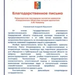 Благодарственное письмо А.Ю. Каюрину - Козюков Павел Владимирович
