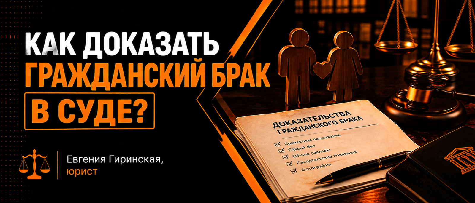 Юрист Гиринская Евгения Александровна объясняет: Как доказать гражданский брак в суде