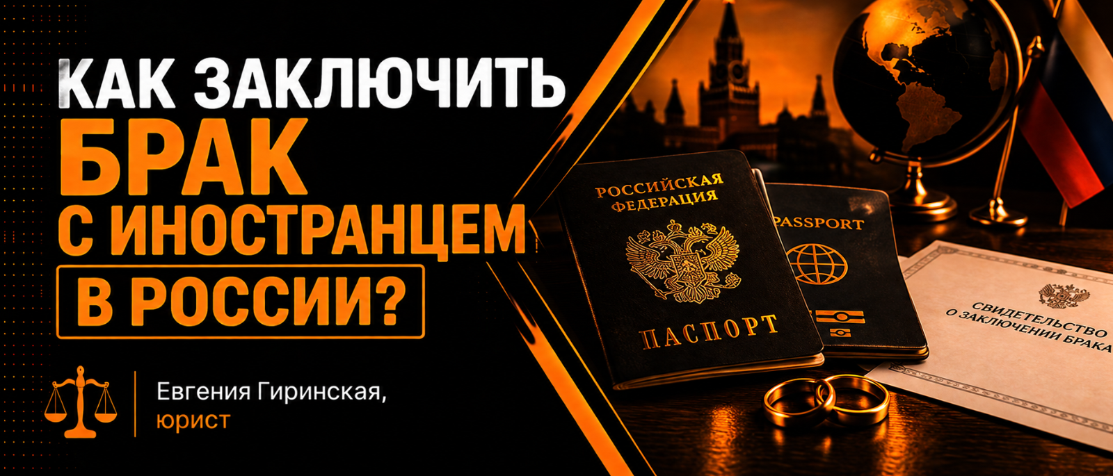 Юрист Гиринская Евгения Александровна объясняет: Как заключить брак с иностранцем в России