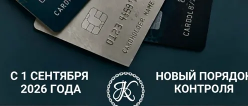 С 1 сентября контроль переводов ужесточают. Разбор от Центра банкротства