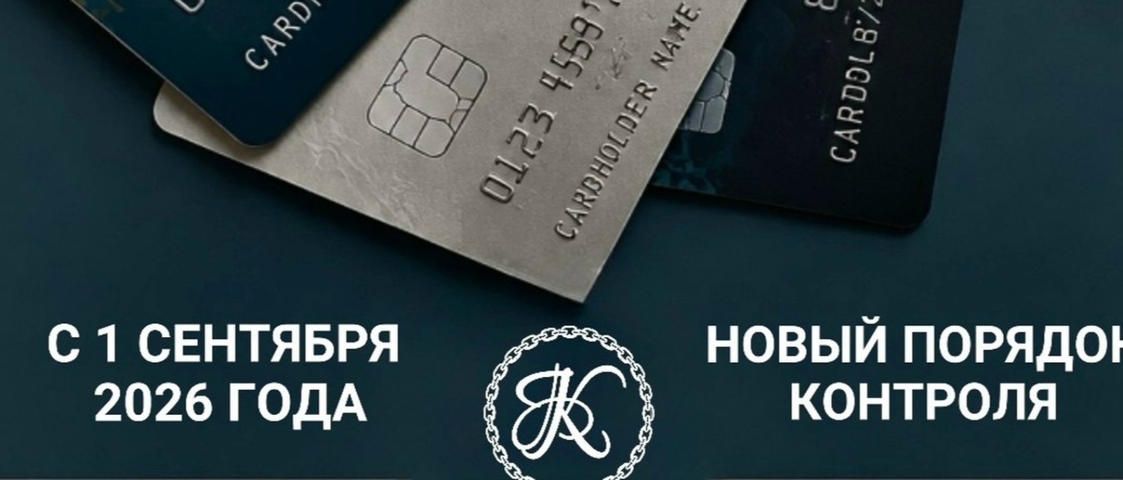 Юрист Канатов Максим Сергеевич объясняет: С 1 сентября контроль переводов ужесточают. Разбор от Центра банкротства