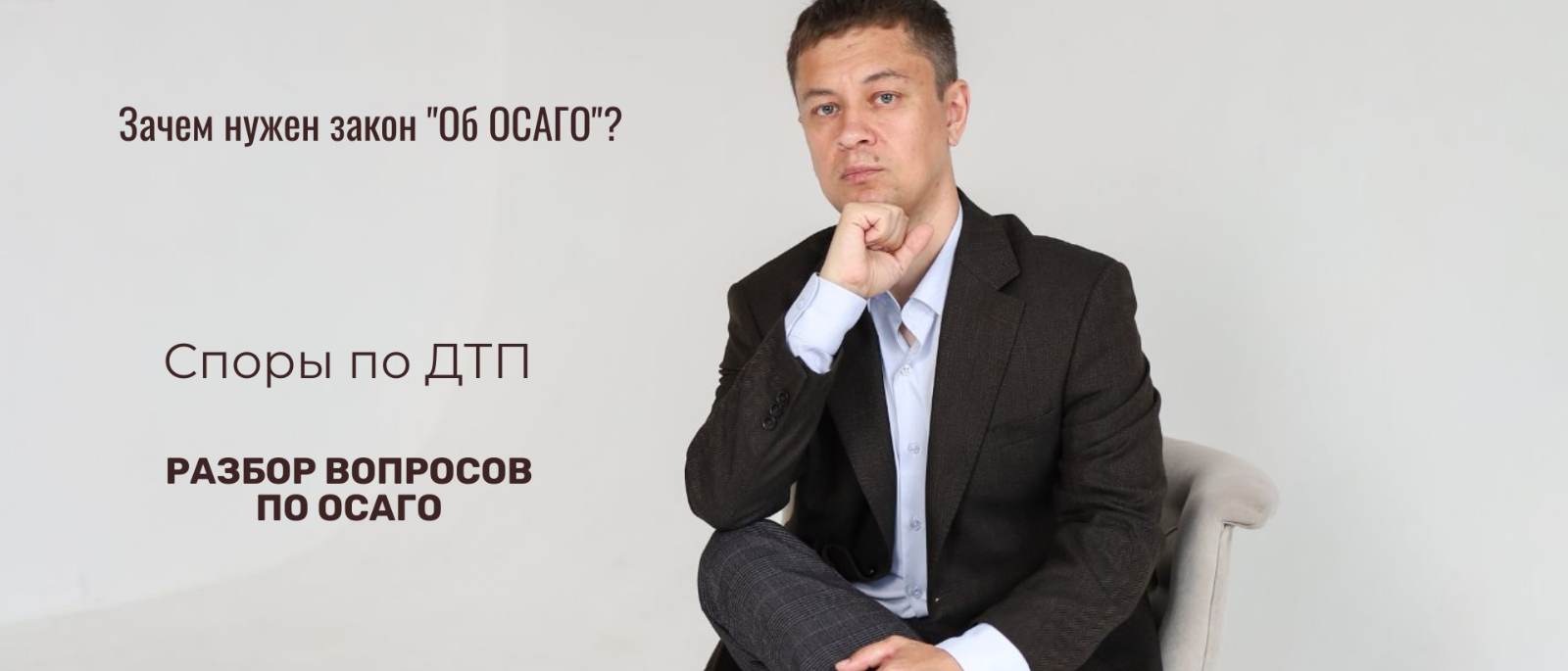 Юрист Мальцев Константин Александрович объясняет: Почему без ОСАГО мы бы вернулись в 90-е