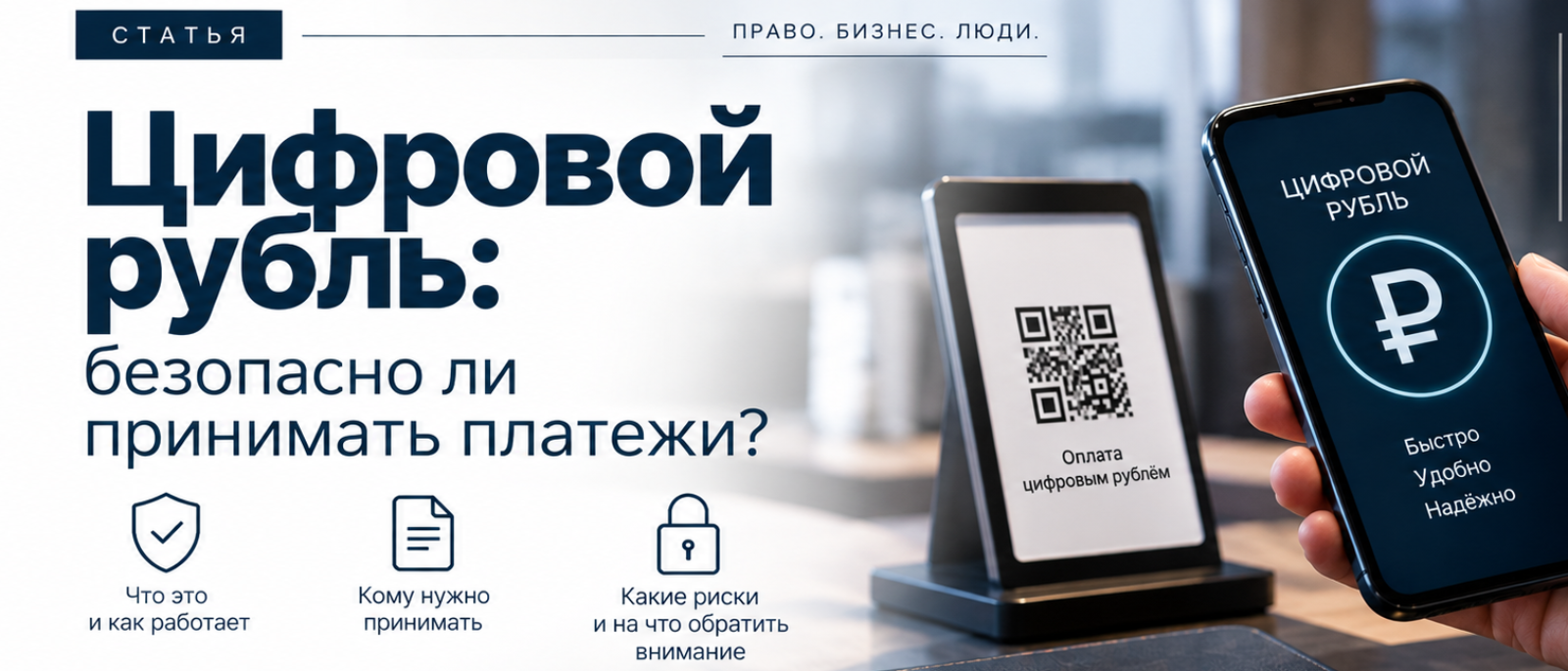 Юрист Нефедов Егор Михайлович объясняет: Цифровой рубль: безопасно ли принимать платежи
