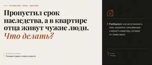 Пропустил срок наследства, а в квартире отца живут чужие люди. Что делать