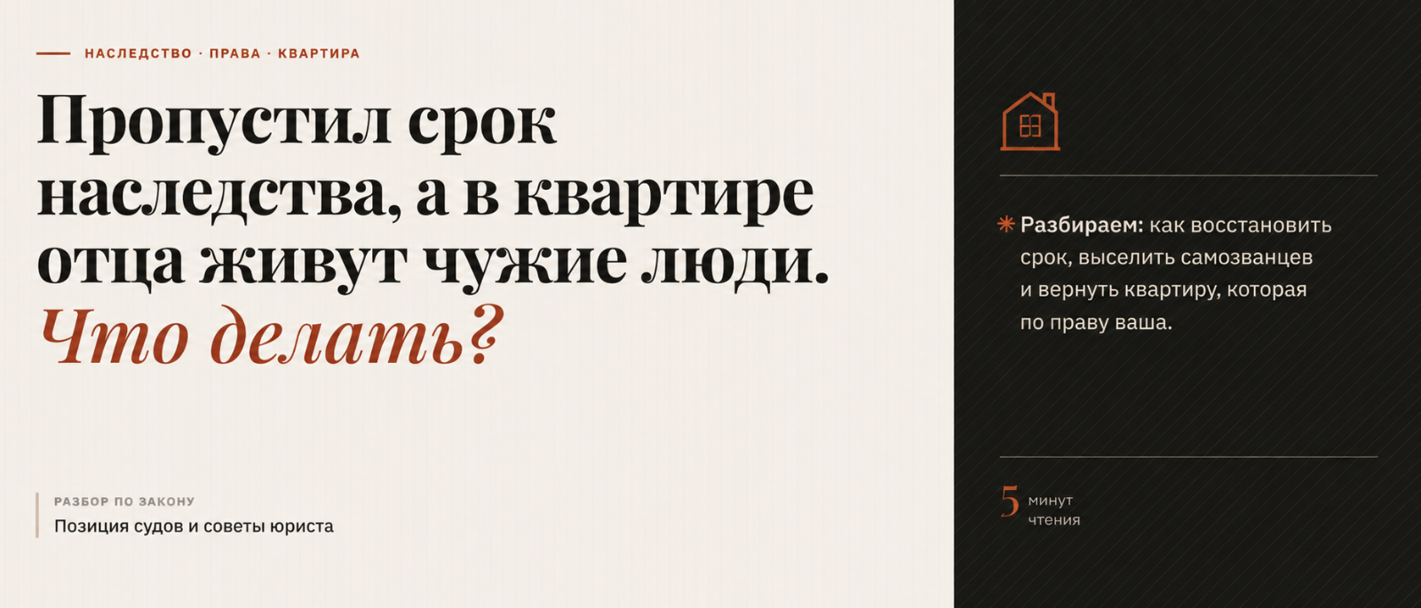 Юрист Ахременко Анна Сергеевна объясняет: Пропустил срок наследства, а в квартире отца живут чужие люди. Что делать