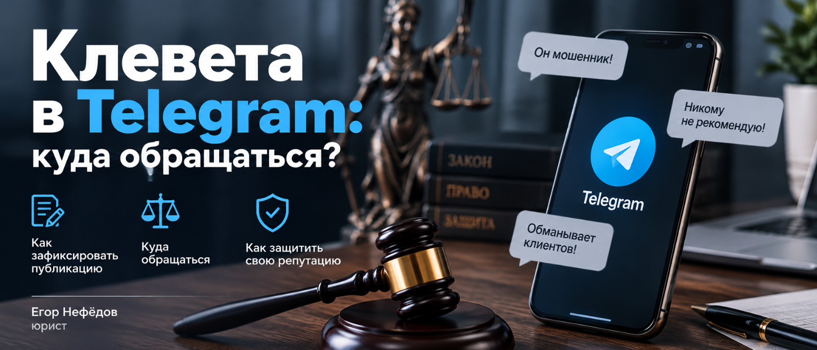 Юрист Нефедов Егор Михайлович объясняет: Клевета в Telegram: куда обращаться