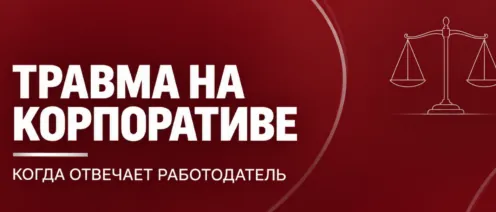 Травма сотрудника на корпоративе: когда работодателю придется отвечать