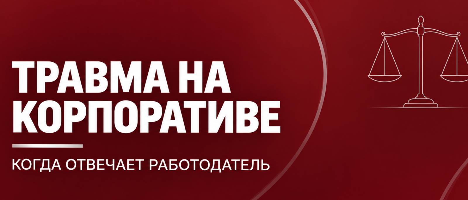 Юрист Колесникова Наталья Петровна объясняет: Травма сотрудника на корпоративе: когда работодателю придется отвечать