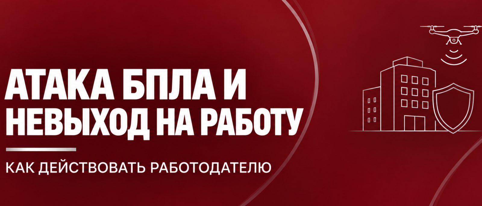 Юрист Колесникова Наталья Петровна объясняет: Ракетная опасность и атака БПЛА: что делать работодателю